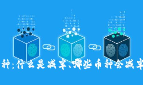 区块链减半币种：什么是减半、哪些币种会减半及其影响分析