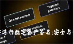 如何在TP钱包中进行数字资产签名：安全与便捷的