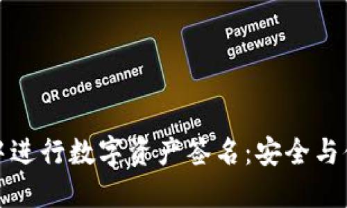 如何在TP钱包中进行数字资产签名：安全与便捷的完美结合