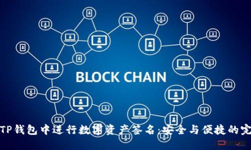 如何在TP钱包中进行数字资产签名：安全与便捷的完美结合