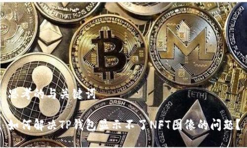 思考的与关键词

如何解决TP钱包显示不了NFT图像的问题？