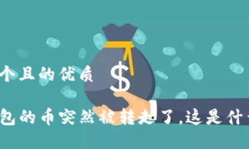 思考一个且的优质

TP冷钱包的币突然被转走了，这是什么原因？