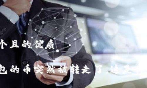 思考一个且的优质

TP冷钱包的币突然被转走了，这是什么原因？