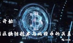 正文开始最新区块链技术与比特币的关系解析