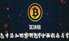   如何在TP钱包中添加观察