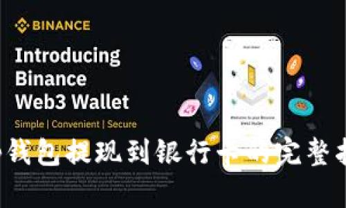 t p钱包提现到银行卡的完整指南