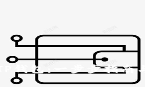 如何轻松删除TP钱包：一步步指南与常见问题解答