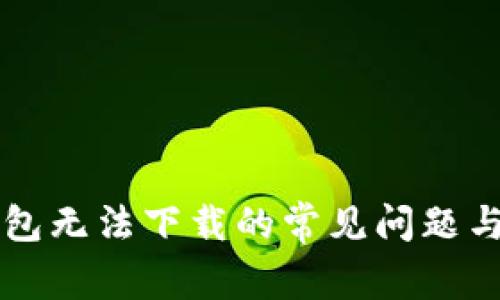 解决TP钱包无法下载的常见问题与解决方案