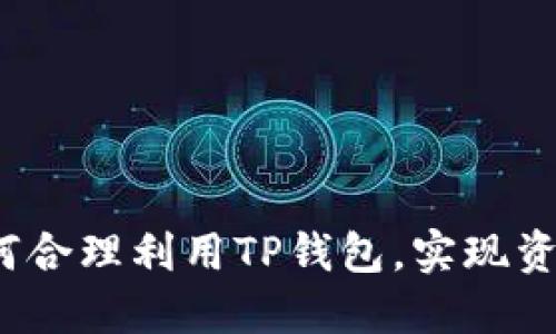 优质如何合理利用TP钱包，实现资产增值?
