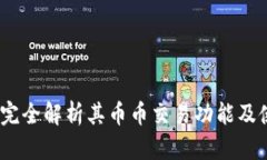 TP钱包：完全解析其币币交易功能及使用指南