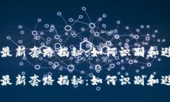 区块链骗局最新套路揭秘：如何识别和避免投资