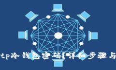 如何找回tp冷钱包密码？详
