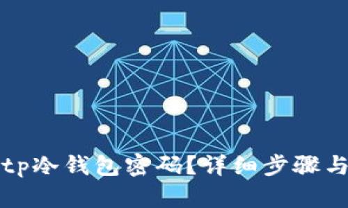 如何找回tp冷钱包密码？详细步骤与技巧解析