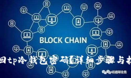 如何找回tp冷钱包密码？详细步骤与技巧解析