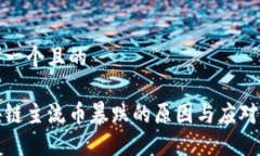 思考一个且的区块链主流币暴跌的原因与应对策