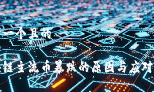 思考一个且的

区块链主流币暴跌的原因与应对策略