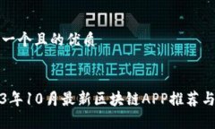 思考一个且的优质2023年10月最新区块链APP推荐与