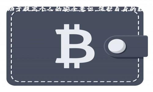 jiaoti黑客如何盗取TP钱包信息及其防范措施/jiaoti

黑客, TP钱包, 信息安全, 防范措施/guanjianci

引言
随着数字货币的普及，越来越多的用户开始使用各种加密钱包来存储和管理他们的资产。TP钱包作为一种流行的数字资产管理工具，受到众多用户的青睐。然而，随着其用户群体的增大，黑客也开始将目光投向这些钱包，试图盗取用户的信息和资产。本文将深入探讨黑客是如何盗取TP钱包信息的，同时提供相关的防范措施，以帮助用户更好地保护自己的数字资产。

黑客如何盗取TP钱包信息
黑客盗取TP钱包信息的手段多种多样，以下是一些常见的方法：
1. **钓鱼攻击**：钓鱼攻击是黑客最常用的技术之一。他们通常会伪装成官方的TP钱包网站，通过发送链接到用户的电子邮件或者社交媒体，诱骗用户点击并输入他们的私钥或登录信息。一旦用户输入信息，这些数据便会被黑客获取。
2. **恶意软件**：黑客还可以使用恶意软件来盗取用户的信息。这种软件可能会在用户的设备上悄无声息地运行，监控其输入的所有信息，包括密码和私钥。一旦数据被捕获，黑客就能远程访问用户的TP钱包。
3. **网络攻击**：黑客可以通过网络攻击，例如DDoS攻击，来使TP钱包的服务瘫痪。这种攻击可能会间接导致用户的资金被转移，或者用户在使用钱包时不慎泄漏信息。
4. **社交工程**：黑客也可以通过社交工程手段来获取信息。例如，他们可能会冒充TP钱包的客服，通过电话或聊天诱骗用户提供他们的私人信息。这种方式依赖于用户的信任，通常比较有效。

钓鱼攻击的表现形式和防范
钓鱼攻击主要通过伪造的网站或邮件进行，以下是钓鱼攻击的几种表现形式：
1. **伪造网站**：黑客会创建一个与TP钱包官方非常相似的网站，用户在进入后却无法发现任何异常。在这种情况下，用户如果不仔细查看网址，就极可能被蒙蔽。
2. **虚假电子邮件**：黑客可能会发送看似来自TP钱包的邮件，内容可能涉及账号安全事项，诱导用户点击链接并登录。此时，如果用户没有留心，输入信息后将直接被黑客获取。
为防范钓鱼攻击，用户应采取如下措施：
ul
li时刻检查URL是否合法，确保是官方站点。/li
li对于任何请求输入私人信息的邮件都要保持怀疑态度，尤其是在未经自己主动请求的情况下。/li
li使用密码管理软件，可以减少钓鱼攻击成功的机会。/li
/ul

恶意软件的种类及防范措施
恶意软件是另一个常见的风险，可能导致用户TP钱包信息的泄露。以下是一些常见的恶意软件类型：
1. **木马**：木马程序伪装成正常软件，一旦用户安装，则会悄悄运行并搜集用户信息。
2. **键盘记录器**：这种恶意软件会记录用户键入的所有信息，包括密码和账户信息。
3. **间谍软件**：此类软件专门用于监视用户的在线活动，捕获敏感信息。
为了保护用户免受恶意软件侵害，应采取以下措施：
ul
li定时更新操作系统和安全软件。/li
li避免随意下载和安装不明来源的软件。/li
li定期扫描系统，以确保没有潜在的恶意软件。/li
/ul

社交工程攻击的特征及预防
社交工程攻击常常是基于人们的信任和好奇心。以下是社交工程攻击的一些特征：
1. **伪装**：黑客可能会伪装成信任的机构或个人，从而获得用户的信任。
2. **急迫性**：黑客可能会渲染一种紧急情况，促使用户匆忙作决定，从而降低防范意识。
3. **过于美好的承诺**：例如，黑客可能会通过承诺巨额回报，试图诱导用户提供信息。
为了预防社交工程攻击，用户应：
ul
li永远保持怀疑的态度，不轻信任何要求提供个人信息的请求。/li
li通过官方渠道验证来电者的身份。/li
li了解常见的社交工程手法，提高自己的警觉性。/li
/ul

总结
随着加密货币的普及，TP钱包的使用也越来越普遍。然而，由于信息安全问题频繁发生，用户更需要重视对钱包信息的保护。了解黑客的攻击手段及应对措施，将有助于提高个人的安全意识，保护自身的数字资产不受侵害。

相关问题
1. TP钱包的安全性如何评估？
2. 如何选择安全的加密钱包？
3. 黑客通常使用什么工具实施攻击？
4. 如何处理信息泄露的情况？
5. TP钱包的用户应采取哪些安全习惯？
6. 加密货币的未来以及安全挑战。

（此处将逐个问题详细介绍，字数按要求400字以上）