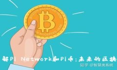 深入了解Pi Network和Pi币：未来的区块链财富