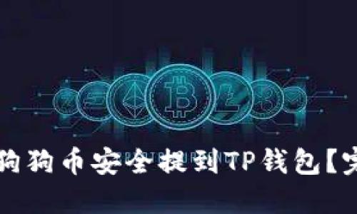 如何将狗狗币安全提到TP钱包？完整指南