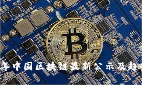 2023年中国区块链最新公示及趋势分析