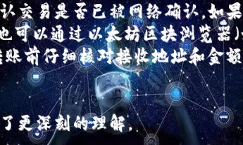 
   tP钱包以太坊转账时间解析：快速、安全、高效的数字资产转移  / 
 guanjianci  tP钱包, 以太坊, 转账时间, 数字资产  /guanjianci 
```

1. tP钱包介绍
tP钱包是一款专为存储与交易数字货币而设计的钱包，其支持以太坊及多种ERC-20代币。用户可以通过tP钱包轻松进行资产管理、转账、接收和查询余额，且其界面友好、操作简便，适合各种级别的用户，从新手到专业投资者均可使用。
与其他钱包相比，tP钱包在安全性上采用了高级加密技术和多重签名机制，确保用户资产的安全。此外，tP钱包也承诺在转账时间上做到稳定与快速，为用户提供高效的交易体验。在接下来的内容中，我们将深入探讨以太坊的转账时间以及如何通过tP钱包进行高效的资产转移。

2. 以太坊转账时间影响因素
以太坊转账时间受到多种因素的影响，其中最主要的包括网络拥堵情况、矿工费用、交易确认时间等。
首先，网络的拥堵状态是影响转账速度的关键因素之一。当以太坊网络上同时发生大量交易时，交易的处理时间可能会延长。这是因为每个区块的大小是有限的，矿工通常会优先处理支付更高手续费的交易。
其次，用户设置的矿工费用（Gas Price）也会影响转账时间。如果用户提交的交易手续费过低，矿工可能会优先处理其他更高费用的交易，从而导致用户的交易迟迟得不到确认。
最后，交易确认时间是指交易在区块链上被确认所需的时间。在以太坊网络中，一般情况下，交易确认需要被多个矿工验证，通常在10到20秒之间，但在网络繁忙的情况下，可能会更长。因此，了解这些因素能帮助用户更好地预测以太坊的转账时间。

3. tP钱包的使用步骤
使用tP钱包进行以太坊转账不仅简单，而且直观。以下是使用tP钱包进行以太坊转账的主要步骤：
ol
    listrong下载与安装tP钱包：/strong用户可以根据手机系统类型（iOS或Android）在应用商店中搜索下载tP钱包。安装完成后，注册并创建一个安全的账户。/li
    listrong充值以太坊：/strong在进行转账之前，用户需要在tP钱包中充入以太坊。可以通过其他交易所转入的方式进行充值。/li
    listrong进入转账界面：/strong在tP钱包首页，找到并点击“转账”按钮，进入转账界面。/li
    listrong填写转账信息：/strong用户需要输入接收方的以太坊地址以及转账金额。在此过程中，确保输入的信息准确无误，以避免转账失败或资金损失。/li
    listrong设置矿工费用：/strong用户可以自定义矿工费用设置。建议设置合理的矿工费用，以保证交易的快速确认。/li
    listrong确认转账：/strong检查输入的信息是否正确，然后点击“确认转账”按钮。系统将在短时间内处理请求，并在完成后发送通知。/li
/ol

4. 如何提高以太坊转账速度
为了确保以太坊转账的速度，用户可以采取以下几种策略：
ul
    listrong选择合适的转账时间：/strong用户可以避开网络拥堵高峰期选择转账。例如，工作日的晚间或周末通常网络活动较少，更有可能以较快的速度完成交易。/li
    listrong调整Gas Price：/strong用户在转账时可以适当提高Gas Price以提高优先级。这意味着矿工更愿意处理你发送的交易，从而缩短确认时间。/li
    listrong分批转账：/strong如果需要转账的金额较大，用户可以选择分批转账，将大额转账拆分成多个小额交易，从而提升每笔交易的确认速度。/li
/ul

5. tP钱包安全性分析
安全性是用户选择数字资产钱包时最为关心的话题之一。tP钱包在安全性方面采用了多层级的保护措施，包括用户信息加密、私钥管理和安全备份。
首先，tP钱包对用户信息与交易数据进行加密，确保数据在传输过程中的安全性。同时，用户的私钥是保存在本地的，不会上传至服务器，因此即使服务器遭到攻击，用户的资产仍可保持安全。
其次，tP钱包还有安全备份的功能。用户可以对自己的钱包进行备份，以避免因手机丢失或损坏而导致资产的损失。备份操作简单，用户只需遵循指引即可完成。
此外，tP钱包还支持开启双重认证增强账户的安全性。使用双重认证在用户进行登录或转账时，会需要额外的验证码，这对保护账户的安全提高了一个层次。

6. 常见问题解答
在使用tP钱包转账以太坊的过程中，用户常会遇到一些问题。以下是对几个典型问题的解答：
ol
    listrong转账没有到账怎么办？/strong如果用户在使用tP钱包完成转账后发现转账没有到账，建议检查交易历史，确认交易是否已被网络确认。如果确认未到账，可以联系tP钱包的客服支持进行查询。/li
    listrong如何查询转账状态？/strong用户可以在tP钱包中查看交易记录，确保交易状态是“已送出”或“确认中”；同时也可以通过以太坊区块浏览器（如Etherscan）输入交易哈希进行查询。/li
    listrong可以撤销转账吗？/strong一旦以太坊转账被网络确认，用户将无法撤销或更改这笔交易。因此，务必在确认转账前仔细核对接收地址和金额。/li
/ol

通过上述对tP钱包以太坊转账时间和使用指南的详细解析，相信用户对于如何安全、快速地使用tP钱包进行以太坊转账有了更深刻的理解。
```