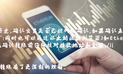 
   tP钱包以太坊转账时间解析：快速、安全、高效的数字资产转移  / 
 guanjianci  tP钱包, 以太坊, 转账时间, 数字资产  /guanjianci 
```

1. tP钱包介绍
tP钱包是一款专为存储与交易数字货币而设计的钱包，其支持以太坊及多种ERC-20代币。用户可以通过tP钱包轻松进行资产管理、转账、接收和查询余额，且其界面友好、操作简便，适合各种级别的用户，从新手到专业投资者均可使用。
与其他钱包相比，tP钱包在安全性上采用了高级加密技术和多重签名机制，确保用户资产的安全。此外，tP钱包也承诺在转账时间上做到稳定与快速，为用户提供高效的交易体验。在接下来的内容中，我们将深入探讨以太坊的转账时间以及如何通过tP钱包进行高效的资产转移。

2. 以太坊转账时间影响因素
以太坊转账时间受到多种因素的影响，其中最主要的包括网络拥堵情况、矿工费用、交易确认时间等。
首先，网络的拥堵状态是影响转账速度的关键因素之一。当以太坊网络上同时发生大量交易时，交易的处理时间可能会延长。这是因为每个区块的大小是有限的，矿工通常会优先处理支付更高手续费的交易。
其次，用户设置的矿工费用（Gas Price）也会影响转账时间。如果用户提交的交易手续费过低，矿工可能会优先处理其他更高费用的交易，从而导致用户的交易迟迟得不到确认。
最后，交易确认时间是指交易在区块链上被确认所需的时间。在以太坊网络中，一般情况下，交易确认需要被多个矿工验证，通常在10到20秒之间，但在网络繁忙的情况下，可能会更长。因此，了解这些因素能帮助用户更好地预测以太坊的转账时间。

3. tP钱包的使用步骤
使用tP钱包进行以太坊转账不仅简单，而且直观。以下是使用tP钱包进行以太坊转账的主要步骤：
ol
    listrong下载与安装tP钱包：/strong用户可以根据手机系统类型（iOS或Android）在应用商店中搜索下载tP钱包。安装完成后，注册并创建一个安全的账户。/li
    listrong充值以太坊：/strong在进行转账之前，用户需要在tP钱包中充入以太坊。可以通过其他交易所转入的方式进行充值。/li
    listrong进入转账界面：/strong在tP钱包首页，找到并点击“转账”按钮，进入转账界面。/li
    listrong填写转账信息：/strong用户需要输入接收方的以太坊地址以及转账金额。在此过程中，确保输入的信息准确无误，以避免转账失败或资金损失。/li
    listrong设置矿工费用：/strong用户可以自定义矿工费用设置。建议设置合理的矿工费用，以保证交易的快速确认。/li
    listrong确认转账：/strong检查输入的信息是否正确，然后点击“确认转账”按钮。系统将在短时间内处理请求，并在完成后发送通知。/li
/ol

4. 如何提高以太坊转账速度
为了确保以太坊转账的速度，用户可以采取以下几种策略：
ul
    listrong选择合适的转账时间：/strong用户可以避开网络拥堵高峰期选择转账。例如，工作日的晚间或周末通常网络活动较少，更有可能以较快的速度完成交易。/li
    listrong调整Gas Price：/strong用户在转账时可以适当提高Gas Price以提高优先级。这意味着矿工更愿意处理你发送的交易，从而缩短确认时间。/li
    listrong分批转账：/strong如果需要转账的金额较大，用户可以选择分批转账，将大额转账拆分成多个小额交易，从而提升每笔交易的确认速度。/li
/ul

5. tP钱包安全性分析
安全性是用户选择数字资产钱包时最为关心的话题之一。tP钱包在安全性方面采用了多层级的保护措施，包括用户信息加密、私钥管理和安全备份。
首先，tP钱包对用户信息与交易数据进行加密，确保数据在传输过程中的安全性。同时，用户的私钥是保存在本地的，不会上传至服务器，因此即使服务器遭到攻击，用户的资产仍可保持安全。
其次，tP钱包还有安全备份的功能。用户可以对自己的钱包进行备份，以避免因手机丢失或损坏而导致资产的损失。备份操作简单，用户只需遵循指引即可完成。
此外，tP钱包还支持开启双重认证增强账户的安全性。使用双重认证在用户进行登录或转账时，会需要额外的验证码，这对保护账户的安全提高了一个层次。

6. 常见问题解答
在使用tP钱包转账以太坊的过程中，用户常会遇到一些问题。以下是对几个典型问题的解答：
ol
    listrong转账没有到账怎么办？/strong如果用户在使用tP钱包完成转账后发现转账没有到账，建议检查交易历史，确认交易是否已被网络确认。如果确认未到账，可以联系tP钱包的客服支持进行查询。/li
    listrong如何查询转账状态？/strong用户可以在tP钱包中查看交易记录，确保交易状态是“已送出”或“确认中”；同时也可以通过以太坊区块浏览器（如Etherscan）输入交易哈希进行查询。/li
    listrong可以撤销转账吗？/strong一旦以太坊转账被网络确认，用户将无法撤销或更改这笔交易。因此，务必在确认转账前仔细核对接收地址和金额。/li
/ol

通过上述对tP钱包以太坊转账时间和使用指南的详细解析，相信用户对于如何安全、快速地使用tP钱包进行以太坊转账有了更深刻的理解。
```