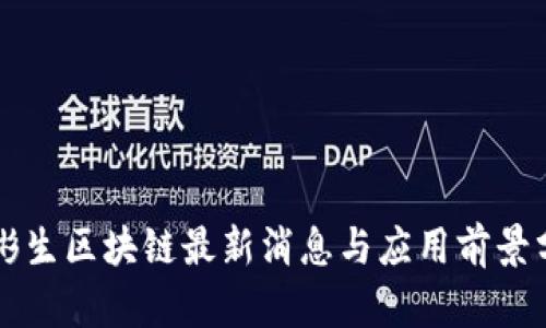 王彬生区块链最新消息与应用前景分析