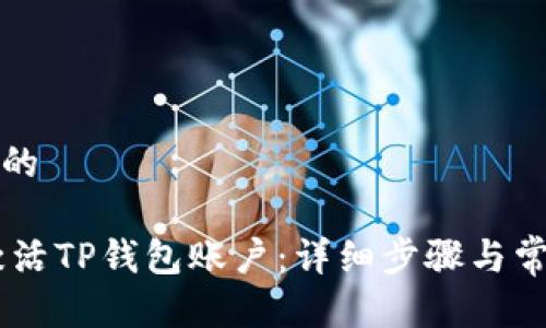 思考一个且的 

iaoti如何激活TP钱包账户：详细步骤与常见问题解答