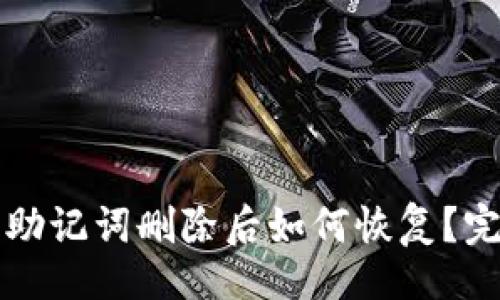 页面
TP钱包助记词删除后如何恢复？完整指南