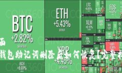 页面TP钱包助记词删除后如何恢复？完整指南