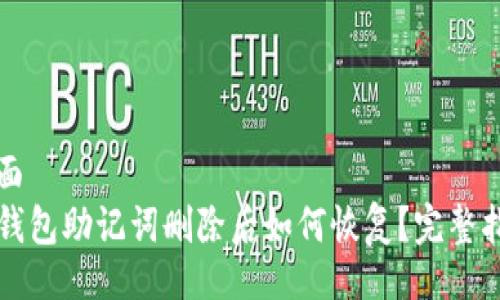 页面
TP钱包助记词删除后如何恢复？完整指南