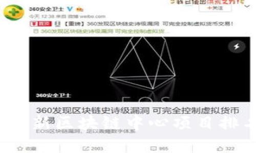 2023年最新区块链中心项目排名榜解析