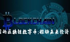 落地应用的区块链数字币：推动未来经济的新动