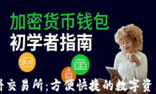 
TP钱包薄饼交易所：方便快捷的数字资产交易平台