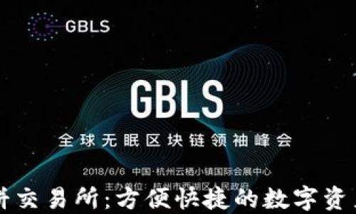 
TP钱包薄饼交易所：方便快捷的数字资产交易平台