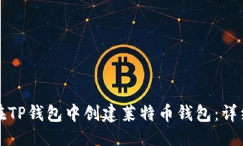 推荐：
如何在TP钱包中创建莱特币钱包：详细指南