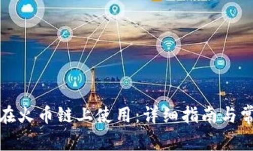 TP钱包如何在火币链上使用：详细指南与常见问题解答