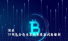优质TP钱包合约交互失败退款问题解析