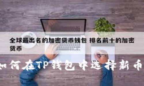如何在TP钱包中选择新币？
