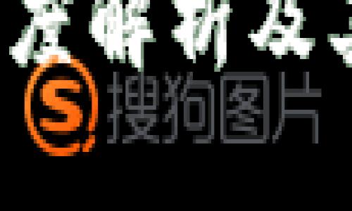 币米区块链：深度解析及其未来发展趋势