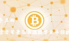 思考一个且的TP钱包官方背景及其在数字货币领域