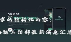 以下是您要求的结构化内容：2023年区块链工信部