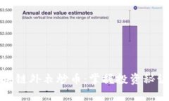 如何披上区块链外衣炒币：掌握投资秘诀与风险