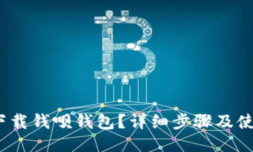 :如何下载钱呗钱包？详细步骤及使用指南