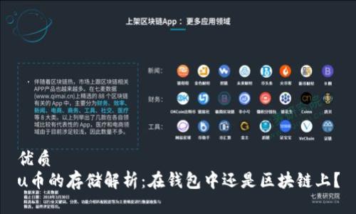 优质
u币的存储解析：在钱包中还是区块链上？