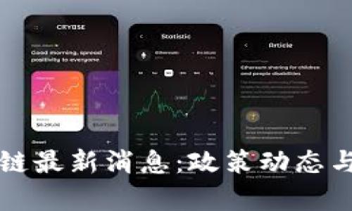 海峡两岸区块链最新消息：政策动态与市场趋势解析