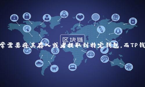 引言

在数字货币交易的世界中，泰达币（Tether，USDT）作为一种广泛使用的稳定币，得到了越来越多用户的关注和使用。许多用户在进行泰达币的交易时，常常需要将其存入或者提取到特定钱包。而TP钱包作为一个便捷的数字货币钱包，为用户提供了方便的管理数字资产的功能。本文将探讨如何将泰达币提到TP钱包，并通过相关问题深入解析这个过程。

和关键词

如何将泰达币提到TP钱包：全方位指南