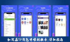 如何在TP钱包中顺利换币：