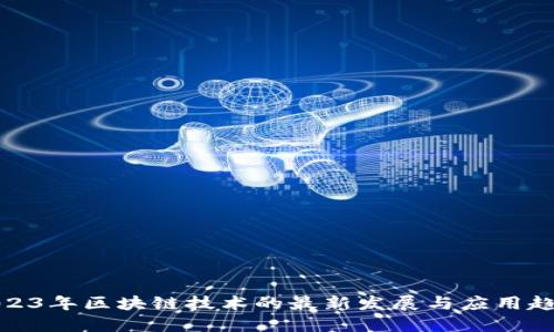 2023年区块链技术的最新发展与应用趋势
